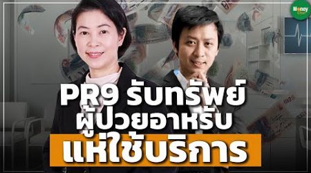 PR9 รับทรัพย์ ผู้ป่วยอาหรับแห่ใช้บริการ - Money Chat Thailand : ขมาภรณ์ ธัมพิพิธ