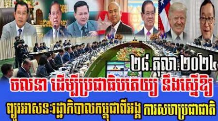 Movement for Democracy will request the suspension of Cambodian government seats from the United