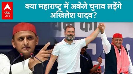 Maharashtra Politics: Akhilesh महाराष्ट्र में महाविकास अघाड़ी के लिए खड़ी करेंगी मुश्किलें |ABP LIVE