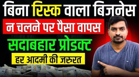 बिजनेस नहीं चला तो पैसा वापस होगा | Business Ideas | High Profit Business Ideas | Best Business