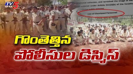 గొంతెత్తితే సస్పెన్షనే..?More Than 39TGSP Battalion Constables Got Suspended By Telangana Govt | TV5