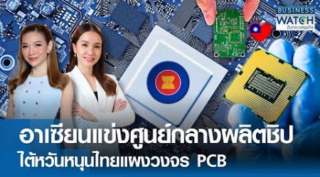 อาเซียนแข่งศูนย์กลางผลิตชิป ไต้หวันหนุนไทยแผงวงจร PCB | BUSINESS WATCH | 29-10-67 (FULL)