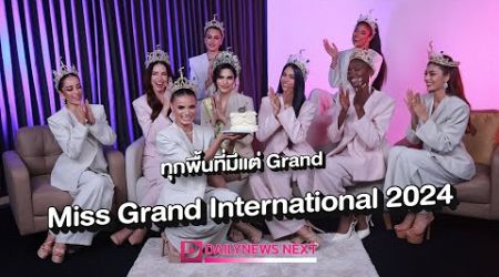 Miss Grand International 2024| D-NEXT 29/10/67