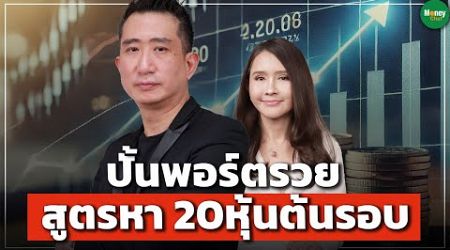 ปั้นพอร์ตรวย สูตรหา 20หุ้นต้นรอบ - Money Chat Thailand : กระทรวง จารุศิระ