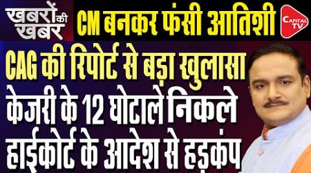 Delhi HC Asks AAP Govt To Respond To BJP MLAs Plea For CAG Reports | Dr. Manish Kumar | Capital TV