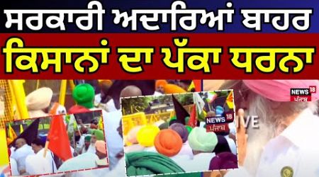 Live | Farmers Protest | Govt Office ਬਾਹਰ Kisan ਦਾ ਪੱਕਾ Protest | Paddy Lifting | N18live