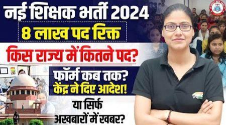 Teacher New Vacancy | 8 lakh Vacancy, State wise teacher vacancy, Govt Teacher Vacancy, Gargi Mam