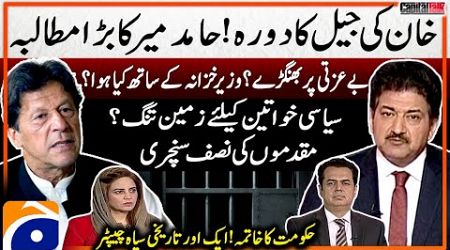 Imran Khan&#39;s Prison Visit - Hamid Mir&#39;s Big Demand - End of the Govt? - Zartaj Gul - Talal Chaudhry