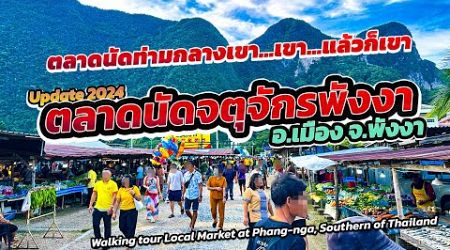 Update ตลาดนัดจตุจักร พังงา ท่ามกลางภูเขา #walkingtour Phang-nga Local Market | Southern of Thailand