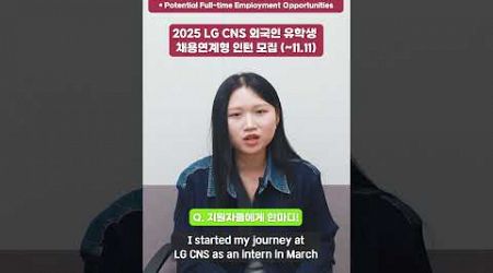 2025 LG CNS Internship Program for International Students (~11.11) #recruiting #internship #lgcns