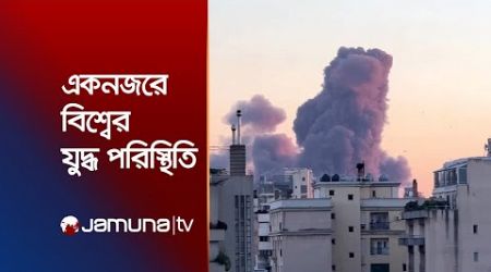 এক নজরে দেখে নিন বিশ্বের যুদ্ধ পরিস্থিতি | Lebanon | Gaza | International News | Jamuna TV