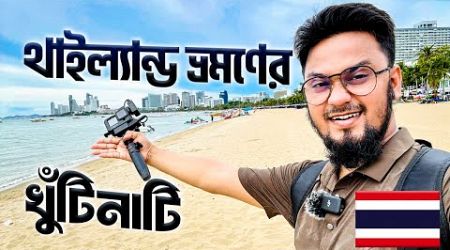 থাইল্যান্ড আসার আগে এই ভিডিওটি অবশ্যই দেখুন: A to Z Guide for Thailand Tour | Thailand Visa