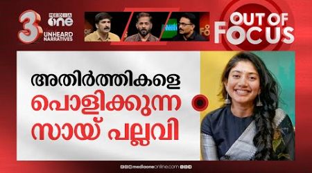 സായ് പല്ലവിക്കെതിരെ കൈവിട്ട ആക്രമണമോ? | #BoycottSaiPallavi trends in Social Media | Out Of Focus