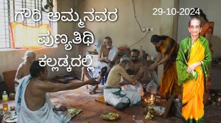 #travel #tithi ಕುದ್ರೆಕೋಡ್ಲು ದಿ|ಗೋವಿಂದ ಭಟ್ ಪತ್ನಿ ಗೌರಿ ಅಮ್ಮನವರ ತಿಥಿ ಕಾರ್ಯಕ್ರಮ..#mambadylifestyle