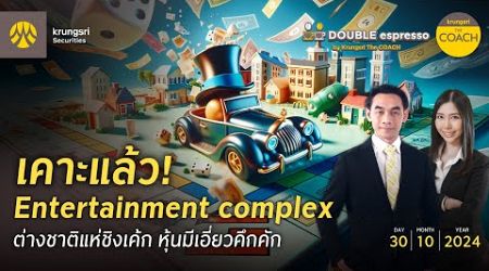 [30 ต.ค.67] เคาะแล้ว! Entertainment complex ต่างชาติแห่ชิงเค้ก|Double Espresso by Krungsri The COACH