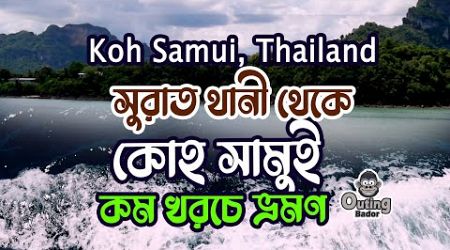 সুরত থানি থেকে কোহ সামুই যাত্রা বিস্তারিত Surat Thani TO Koh Samui Travel