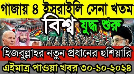 আন্তর্জাতিক সংবাদ Today 30 Oct 2024 | BBC World News Bangla | International Bangla news| Update News