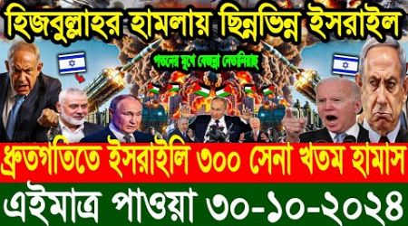 BBC World News আন্তর্জাতিক খবর 30 Oct&#39;&#39;2024।World News Bangla।International News Ajker AB World News