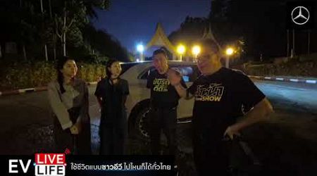 EV Life (Live) Thailand #ช่วงที่ 4