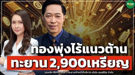 ทองพุ่งไร้แนวต้าน ทะยาน 2,900เหรียญ - Money Chat Thailand