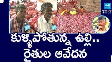 కుళ్ళిపోతున్న ఉల్లి.. రైతుల ఆవేదన | Onion Farmers Impatience On Government | @SakshiTV