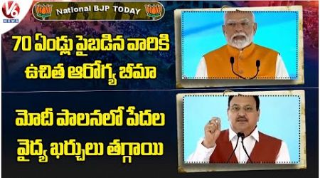 National BJP Today : PM Modi - Ayushman Bharat Scheme | JP Nadda On Medical Expenses Of Poor | V6