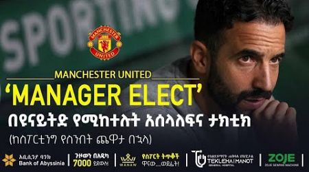 በዩናይትድ የሚከተሉት አሰላለፍና ታክቲክ | Bisrat Sport | ብስራት ስፖርት