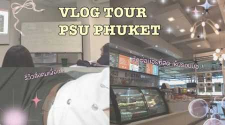 Vlog tour PSU PHUKET แบบฉํ่าาา