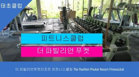 더 파빌리언푸켓리조트 피트니스클럽 The Pavillion Phuket Resort Fitnessclub