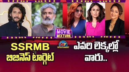 SSRMB Business Target ! | Mahesh Babu | Senior Actresses Workouts | Movie Mixture || @NTVENT