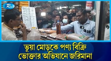 বিদেশী পণ্যে জরিমানা গুনছেন গুলশানের ব্যবসায়িরা | gulshan | business | Vokta | Rtv News