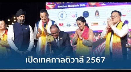 นายกฯ เปิด “Amazing Thailand Diwali Festival Bangkok 2024”