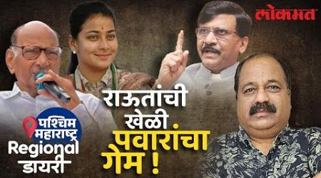 आमचीच पाठ..आमचाच खंजीर ! आघाडीचं अजब राजकारण... | Maha Vikas Aghadi Internal Politics | Lokmat