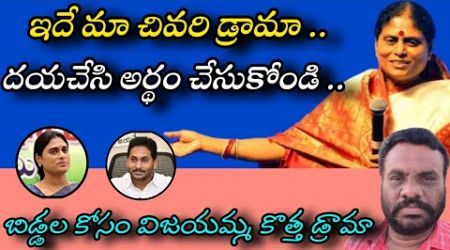 బిడ్డల కోసం విజయమ్మ కొత్త డ్రామా | AP POLITICS | BC REDDY VLOGS |