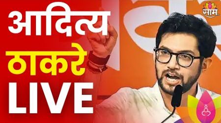 Aaditya Thackeray LIVE | आदित्य ठाकरे लाईव्ह | Maharashtra Politics | Marathi News