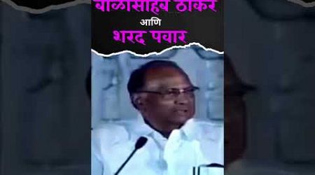 Sharad Pawar आणि Balasaheb Thackery | आठवणीतलं भाषण #ncp #ncpsp #shivsena #sharadpawar #politics