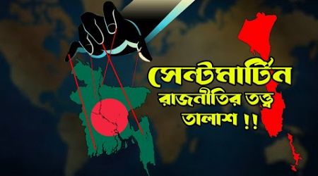 সেন্টমার্টিনে যুক্তরাষ্ট্রের পক্ষে কি ঘাঁটি করা সম্ভব ? St. Martin&#39;s Geo-politics Bangladesh and USA