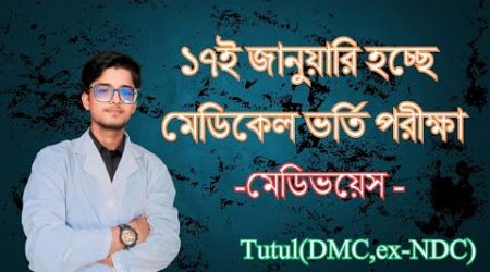 ১৭ই জানুয়ারী মেডিকেল ভর্তি পরীক্ষা? ২৮ই ফেব্রুয়ারী ডেন্টাল? আতঙ্কিত না হয়ে যা করবে || Tutul ( DMC)