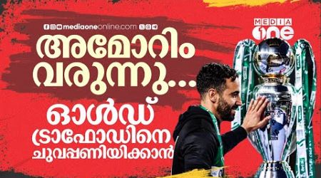 യുണൈറ്റഡിനെ രക്ഷിക്കുമോ അമോറിം? സ്പോര്‍ട്ടിങ്ങിലെ വിപ്ലവം ഇങ്ങനെ| Ruben amorim | Manchester united