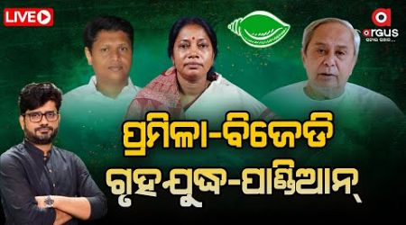 LIVE | ହାରିବା ପରେ ବି ପ୍ରମିଳାଙ୍କ ମୁହଁଟାଣ, ଚୁପ୍‌ କରିଦେଲେ ଜୟନାରାୟଣ | Odisha Politics | Naveen Patnaik