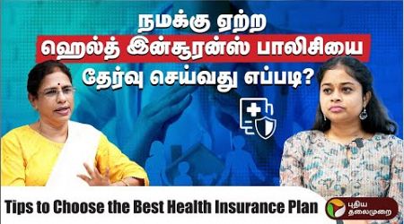 சரியான Health Insurance company மற்றும் பாலிசியை தேர்வு செய்வது எப்படி? PTD | medical insurance