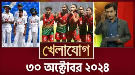 খেলাযোগ, ৩০ অক্টোবর ২০২৪ | Sports News | Khelajog