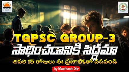 TGPSC Group-3 | 15 Days Plan - Rapid Revision | By Manikanta sir |