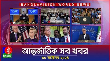 আন্তর্জাতিক সব খবর | Banglavision World News | 30 October 2024 | International News Bulletin