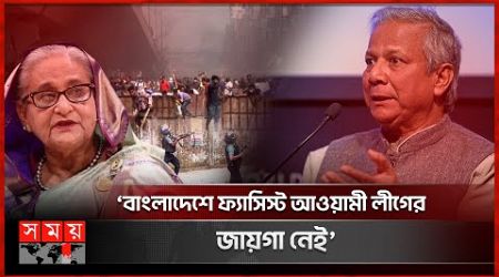 এখনই শেখ হাসিনাকে ফেরাচ্ছে না সরকার | Muhammad Yunus | Interim Government | Sheikh Hasina | Somoy TV