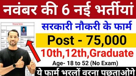 Top 6 Government Job November 2024 | Latest Govt Jobs 2024 | Top 5 Vacancy | November Top 5 Govt Job