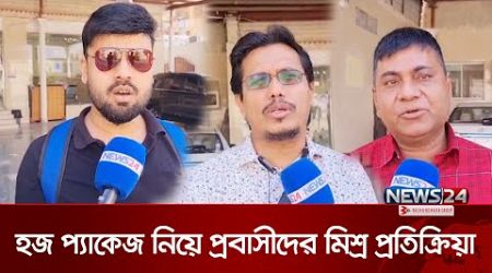 সরকার ঘোষিত হজ প্যাকেজ নিয়ে মিশ্র প্রতিক্রিয়া | Haj Package | Government | News24