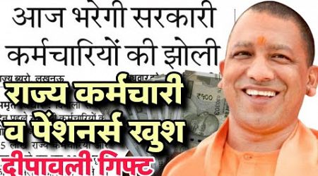 UP आज भरेगी सरकारी कर्मचारियों की झोली | UP Govt Employees Salary, DA Hike, Diwali Bonus News Today