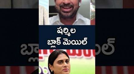 Sharmila Blackmail Politics | YS Vijayamma Letter | #YSJagan #YSVijayamma #Sharmila #YSRProperty