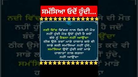 ਸਮੱਸਿਆ ਓਦੋਂ ਹੁੰਦੀ #shorts #trendingshorts #punjabipoetry #love #newquets #education #ਕਵਿਤਾ #viral